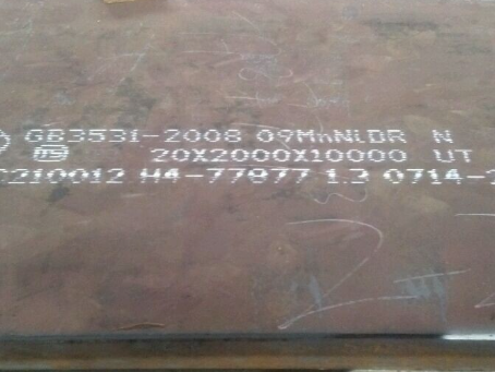 翔安低温容器板-09MnNiDR